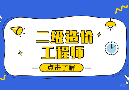 成都二级造价工程师培训课程