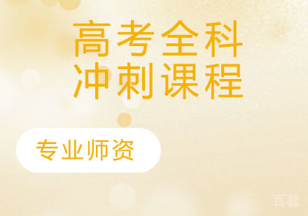 高考全科冲刺课程