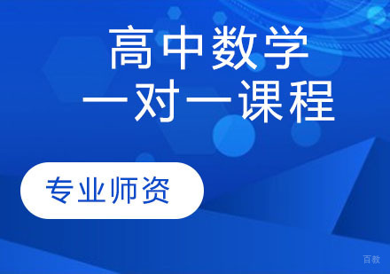 天津高中数学一对一课程
