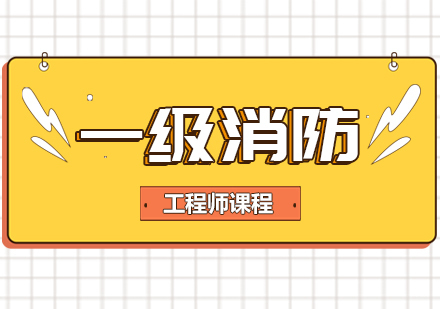 成都一级消防工程师课程