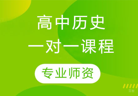 天津高中历史一对一课程