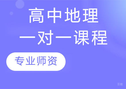 天津高中地理一对一课程