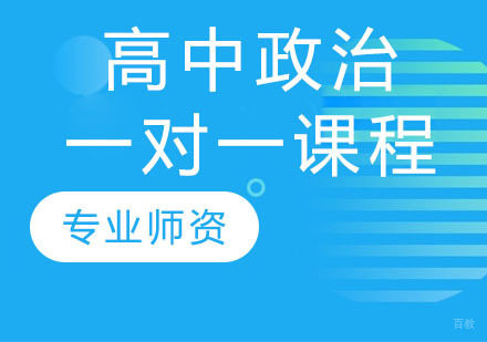 天津高中政治一对一课程