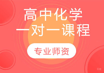 天津高中化学一对一课程