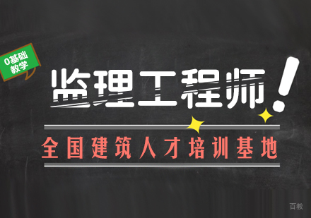 成都监理工程师课程