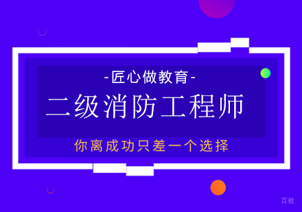 成都二级消防工程师课程