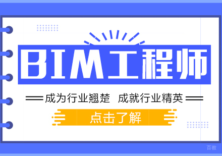 成都BIM工程师课程