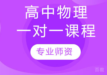 高中物理一对一课程