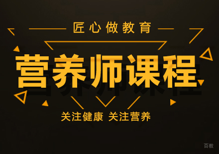 成都营养师课程