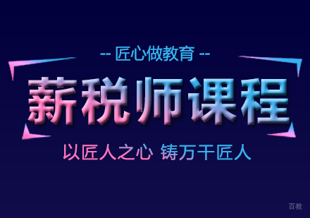成都匠人教育_成都薪税师课程