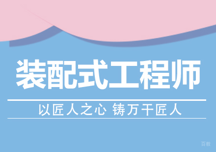 成都装配式工程师课程