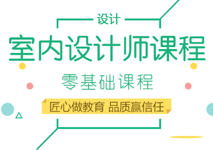 成都匠人教育_成都室内设计师课程