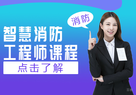 成都匠人教育_成都智慧消防工程师课程