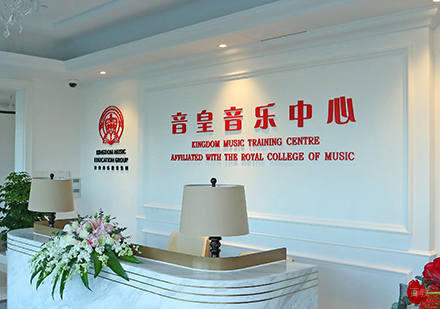 上海音皇音乐中心，英国皇家音乐学院授权成立
