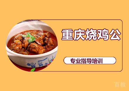 重庆烧鸡公培训