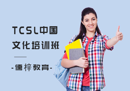 上海汉语TCSL中国文化培训班