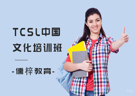 上海TCSL中国文化培训班