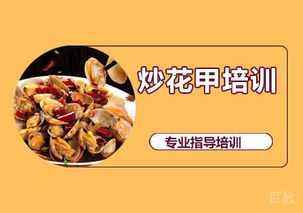 炒花甲培训