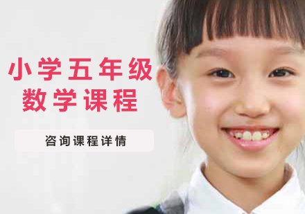 北京小学五年级数学课程培训