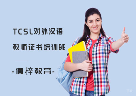 上海TCSL对外汉语教师证书培训班