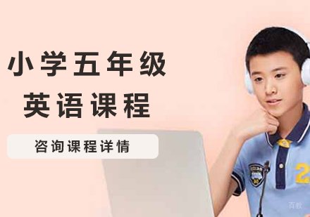 北京小学五年级英语课程培训
