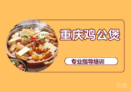 重庆鸡公煲培训