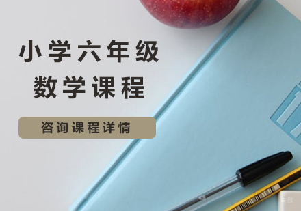 北京小学六年级数学课程培训