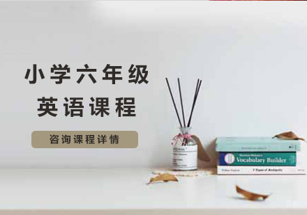 北京小学六年级英语课程培训