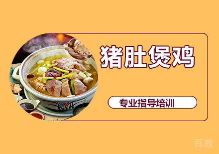 猪肚煲鸡培训