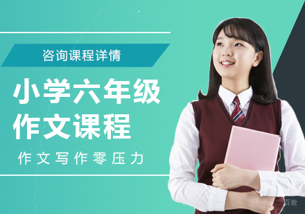 北京小学六年级作文课程培训