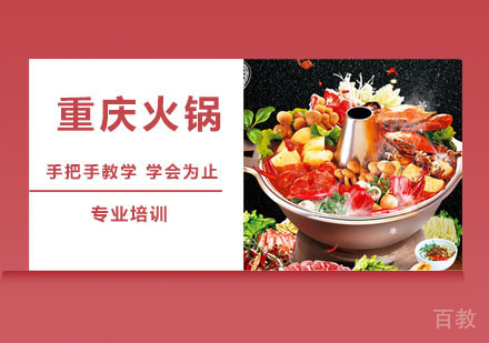 重庆火锅培训