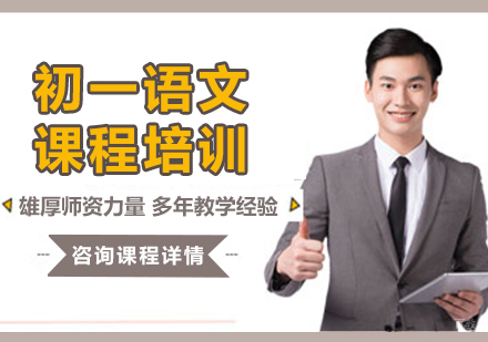 北京初一语文课程培训