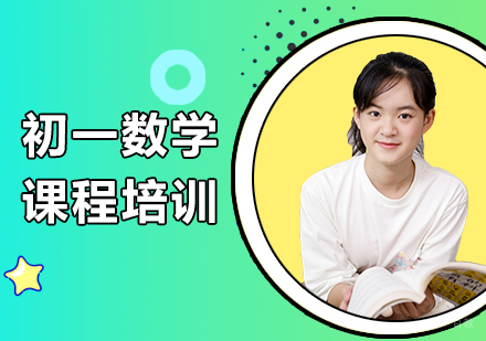 北京初一数学课程培训