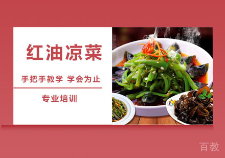 红油凉菜培训