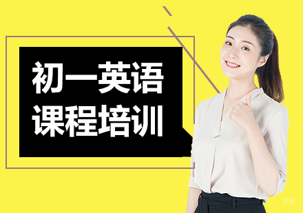 北京初一英语课程培训