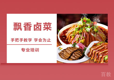 飘香卤菜培训