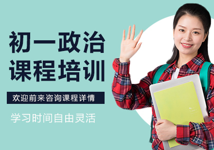北京初一政治课程培训