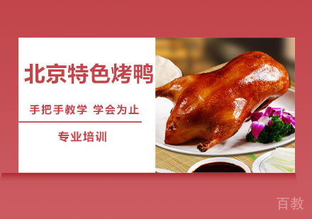 北京特色烤鸭培训