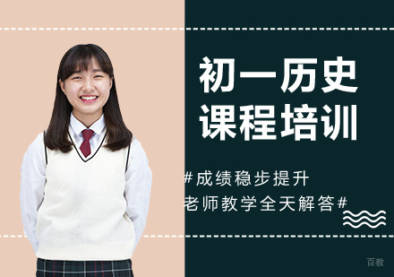 北京初一历史课程培训