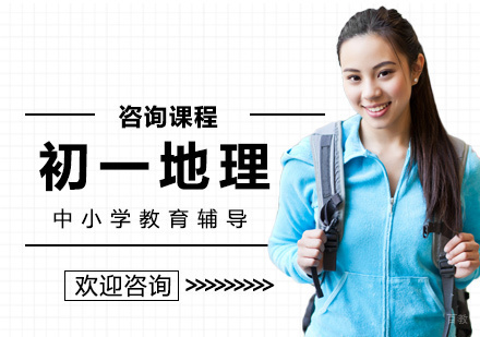 北京初一地理课程培训
