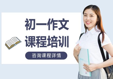 北京初一作文课程培训