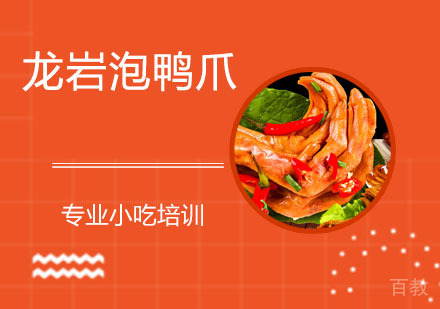 龙岩泡鸭爪培训