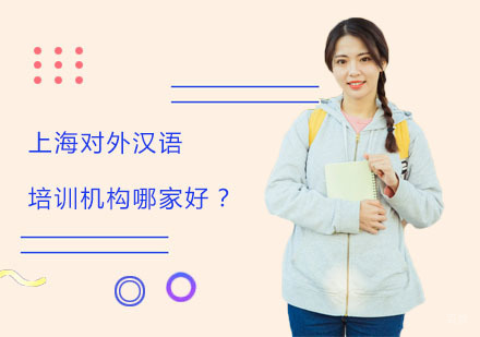 上海对外汉语培训机构哪家好？