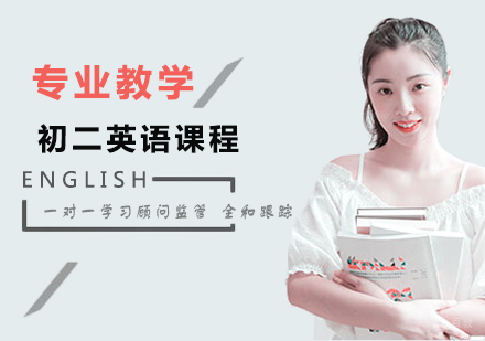 北京初二英语课程培训