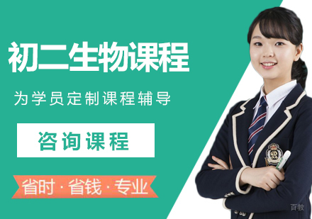 北京初二生物课程培训