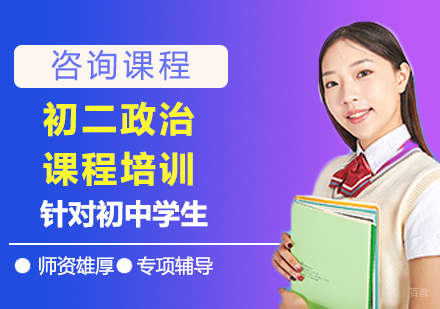 北京初二政治课程培训