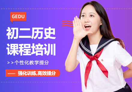 北京初二历史课程培训