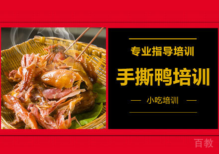 手撕鸭培训