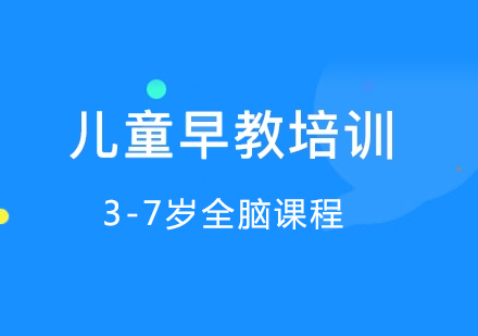 3-7岁全脑课程