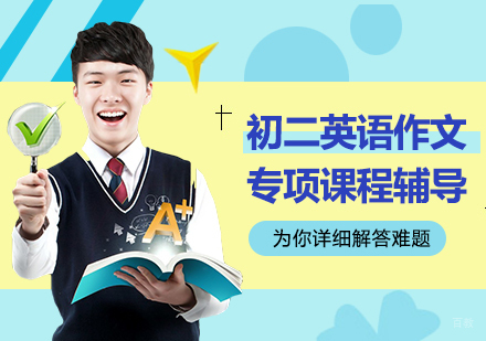 北京初二英语作文专项课程辅导